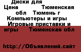 Диски для Xbox 360  › Цена ­ 3 000 - Тюменская обл., Тюмень г. Компьютеры и игры » Игровые приставки и игры   . Тюменская обл.